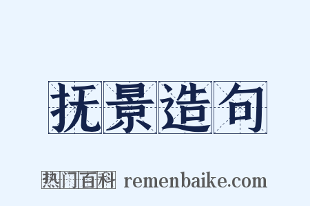 抚景造句是什么意思的图片